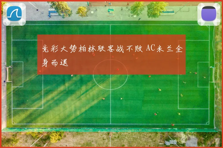 竞彩大势柏林联客战不败 AC米兰全身而退